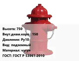 Пожарный гидрант 750 d=150 Ру10 подземный чугун ГОСТ: ГОСТ Р 53961-2010